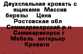 Двухспальная кровать с ящиками. Массив березы. › Цена ­ 12 000 - Ростовская обл., Семикаракорский р-н, Семикаракорск г. Мебель, интерьер » Кровати   